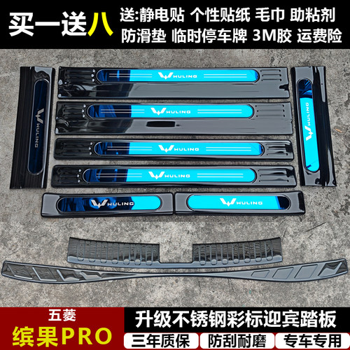 适用于五菱缤果PRO改装专用不锈钢迎宾踏板门槛条后备箱护板装饰