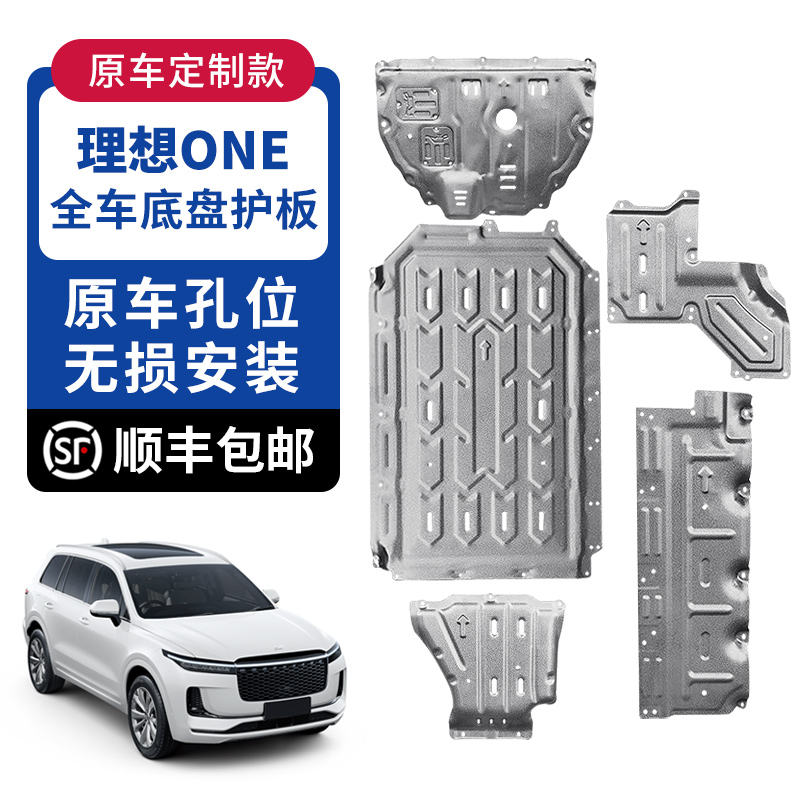 理想ONE 改装专用发动机下护板改装电池底盘装甲油箱后挡护板底护