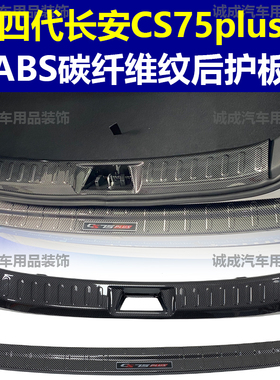 适用于长安CS75PLUS门槛条ABS碳纤纹后护板迎宾踏板防护装饰改装