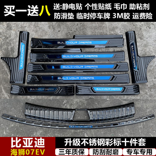 适用于比亚迪海狮07EV改装专用不锈钢迎宾踏板门槛条后备箱护板饰