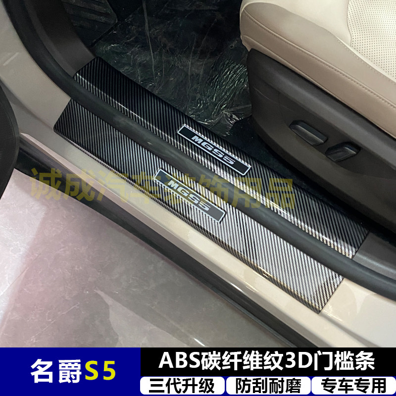 适用与名爵S5 改装门槛条ABS碳纤纹后护板迎宾踏板防护装饰改装饰