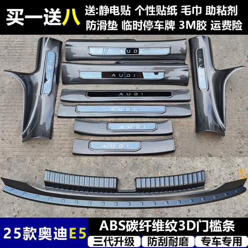 适用与25奥迪E5 改装门槛条ABS碳纤纹后护板迎宾踏板防护装饰改件