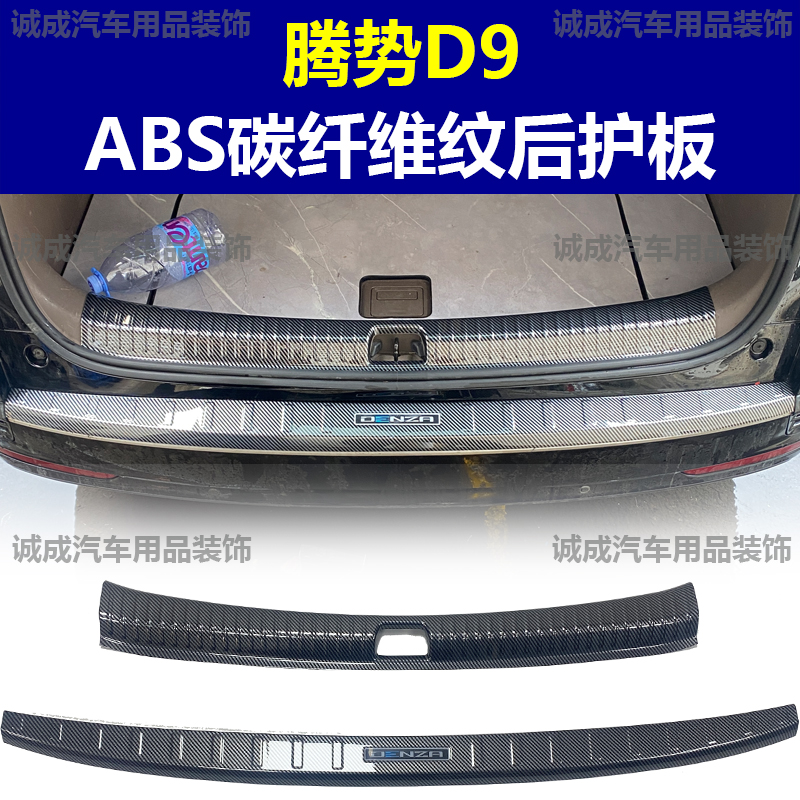 适用于腾势D9门槛条ABS碳纤纹后护板迎宾踏板防护装饰改装配件