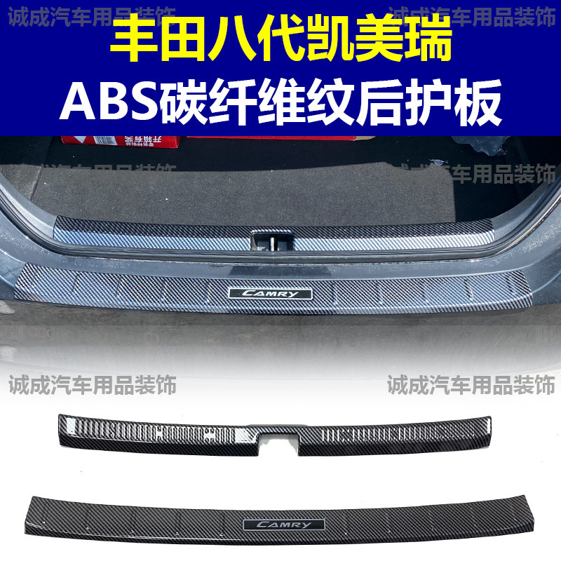适用于丰田八代凯美瑞门槛条ABS碳纤纹后护板迎宾踏板防护装饰改