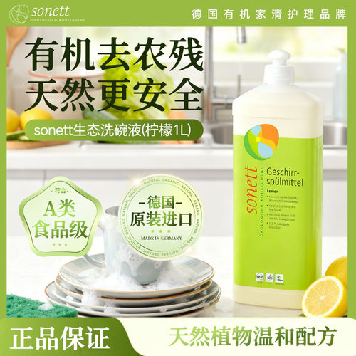 德国进口sonett裳奈生态洗碗液柠檬温和不伤手去农残A类洗洁精