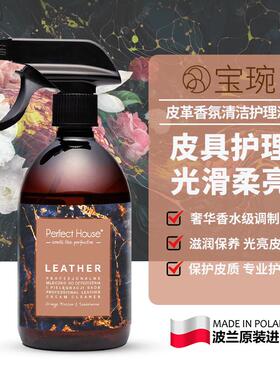 波兰原装barwa宝琬皮革香氛清洁护理液480ml持久留香免水洗家用
