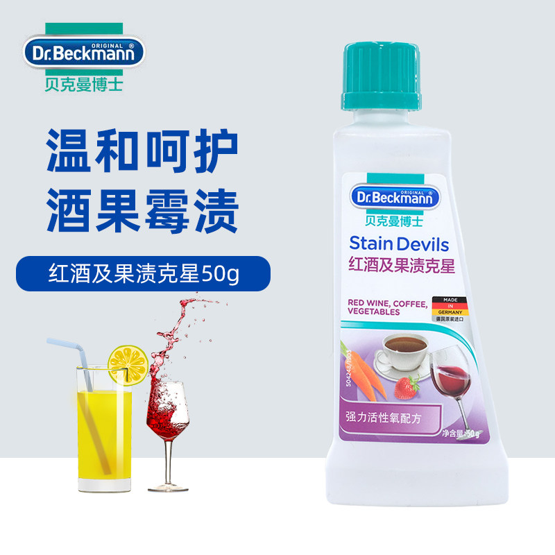 德国进口贝克曼博士红酒及果渍克星顽固污渍除垢去霉污洗衣服清洁