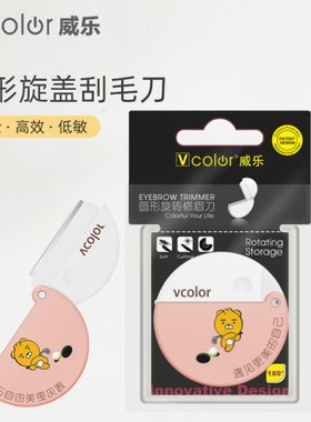 vcolor威乐卡通圆形折叠修眉刀1支装迷你可爱微距型安全型刮眉刀