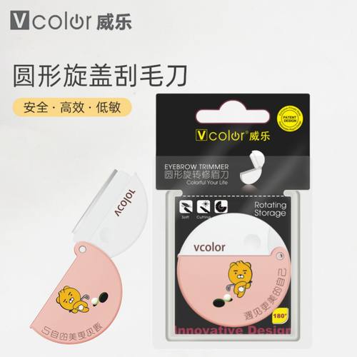 威乐卡通圆形折叠修眉刀