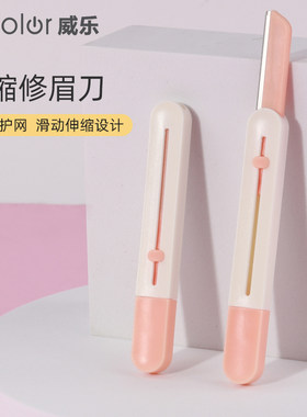 威乐伸缩修眉刀2支装收纳便携