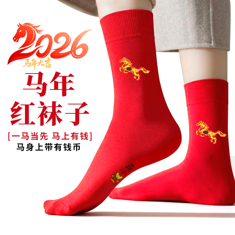 本命年大红袜子男女中筒纯棉刺绣马袜子红色喜袜防臭吸汗不掉色