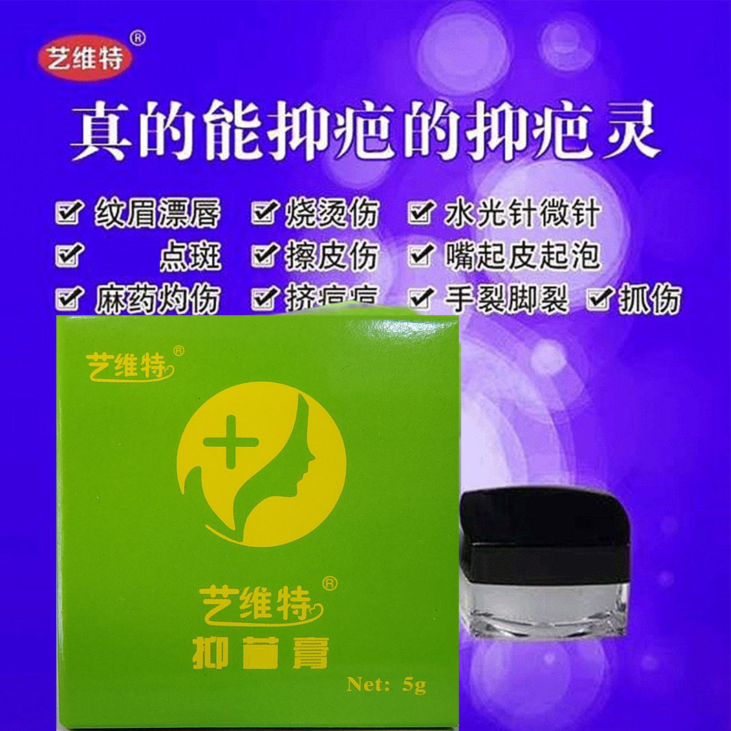 艺维特正品绿盒抑疤灵艺芭翎纹眉漂唇纹绣等术后天然修复药膏