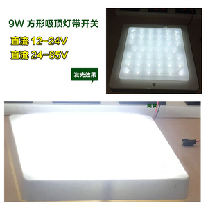 12V24V36VLED吸顶灯带开关方形房车房间灯船用太阳能led改造灯板