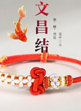 手工编织桃花结手绳成功上岸文昌结手链成品 diy穿珠饰品朋友礼物