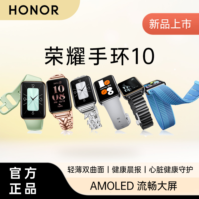 【新品上市】荣耀手环10智能手环