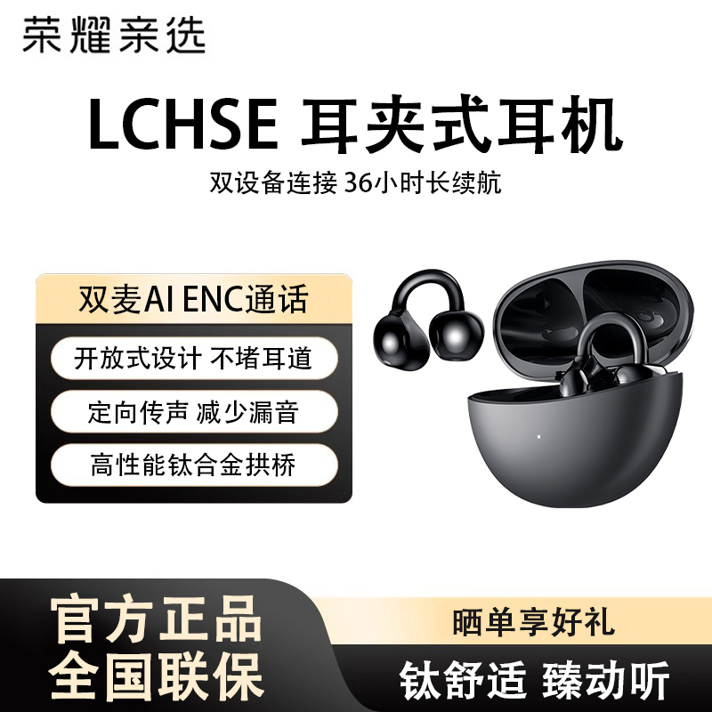 荣耀亲选 LCHSE耳夹式耳机轻盈佩戴长续航通话降噪开放式新品耳机