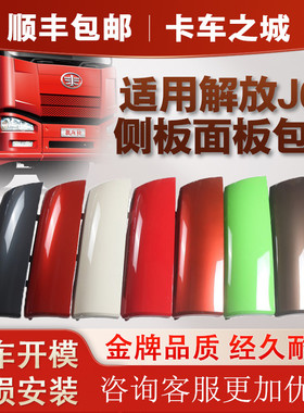 适用解放J6侧板面板包角J6PJ6M前脸侧板前导流罩导流板一汽J6配件