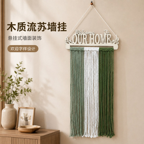木质字母流苏挂毯 手工编织diy材料包客厅玄关背景墙装饰成品壁挂