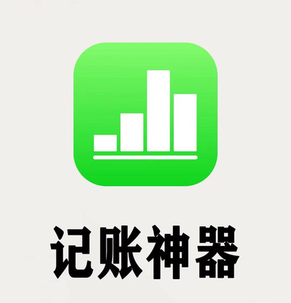 iPhone自动记账指令快捷指令