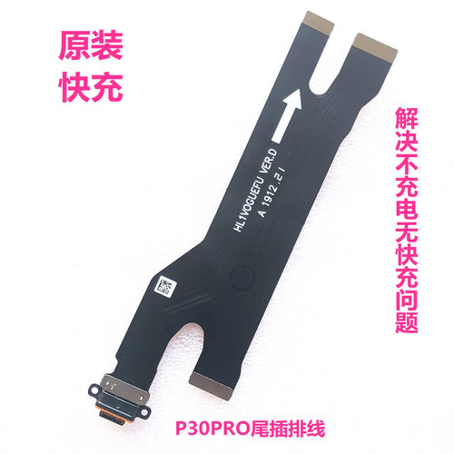 适用华为P30Pro尾插排线 P30pro充电排线手机尾插口主板排线