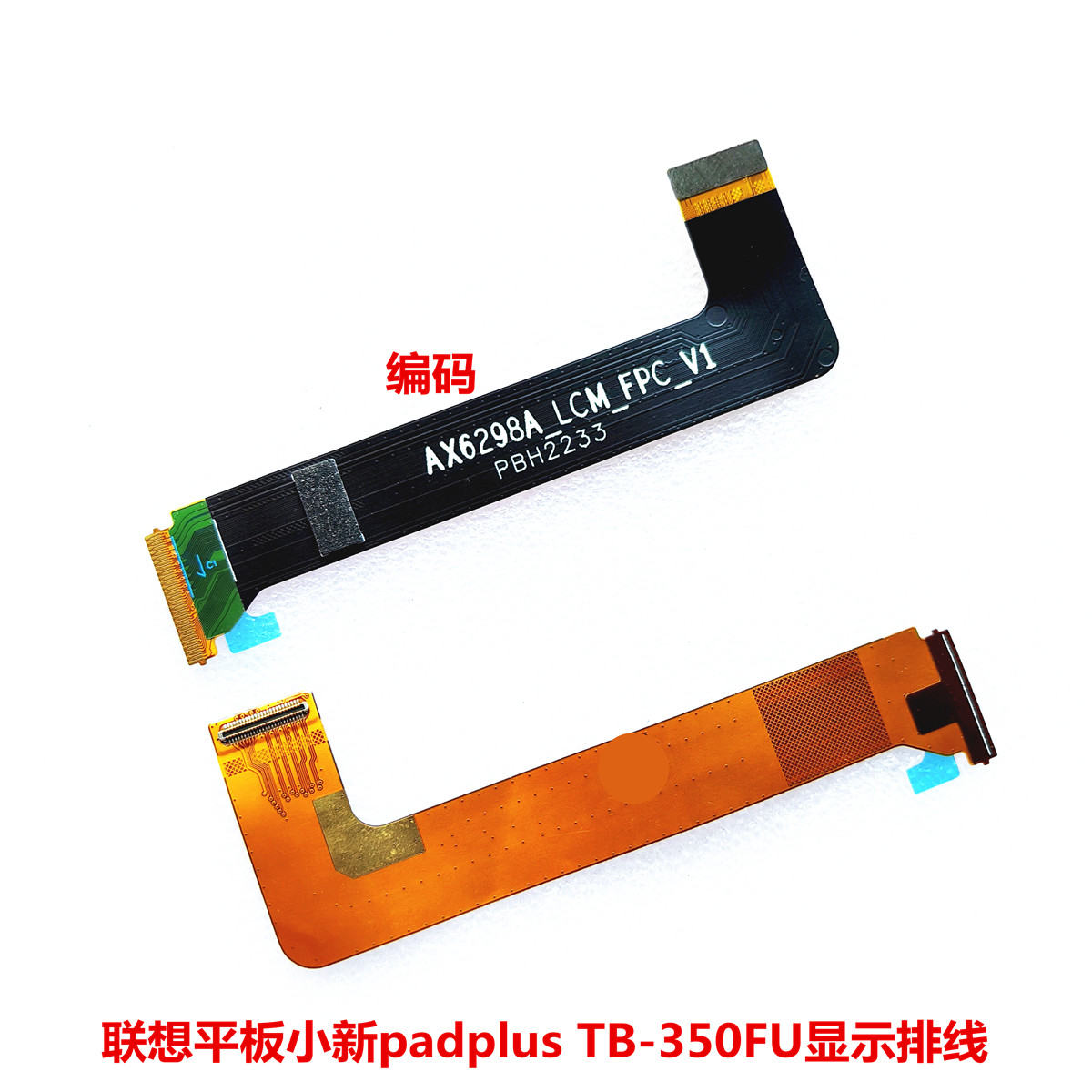 联想平板padplusTB-350FU排线