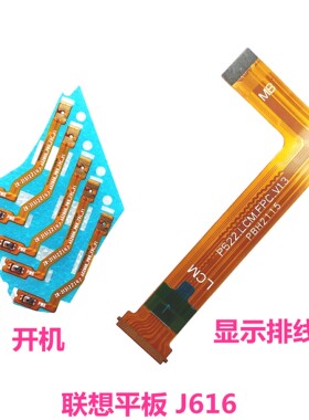 适用联想平板TB-J616F显示排线TB-J6C6F开机开关音量键排线天骄