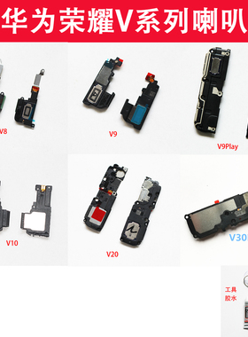 适用华为荣耀V8 V9 V9play V10 V20 V30pro 喇叭总成青春play3 8X