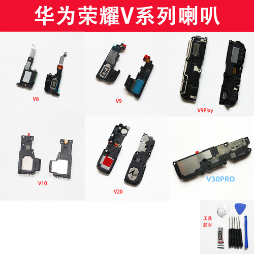 荣耀V8V9V30pro喇叭总成
