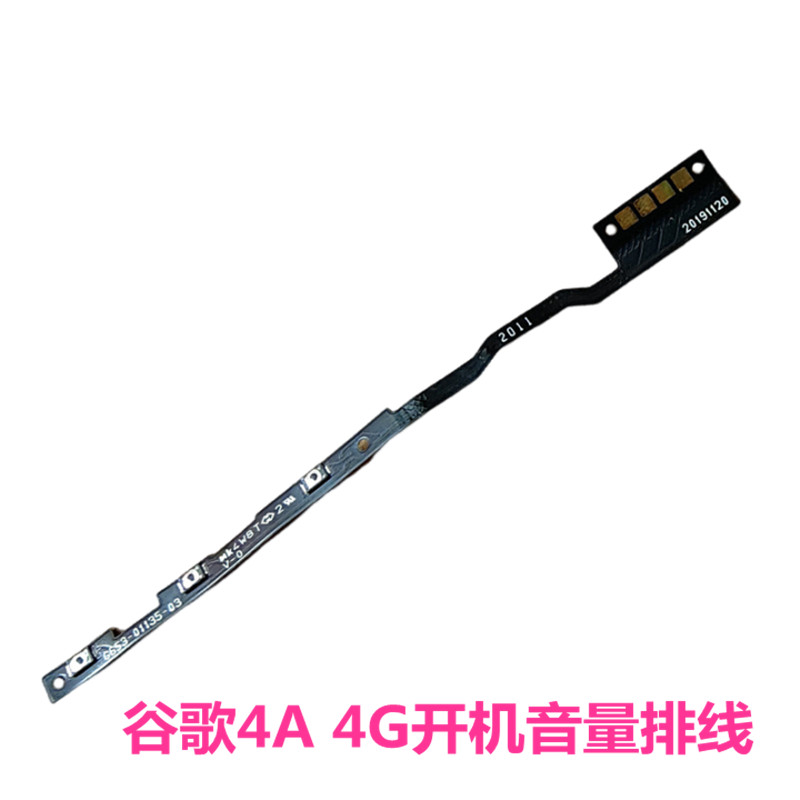 谷歌4A4G开机音量排线