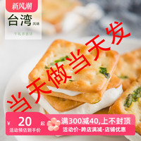 鲜牛扎台湾原料牛轧饼干蔓越莓手工夹心牛札饼零食纯制零食香葱