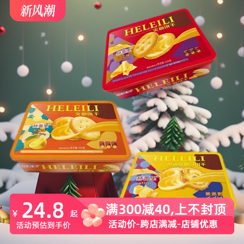 赫蕾里曲奇夹心饼干黄油味芝士味柠檬味310g盒装中国年年货送礼