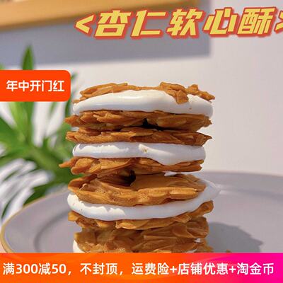 杏仁牛扎饼烘培瓦片软心脆