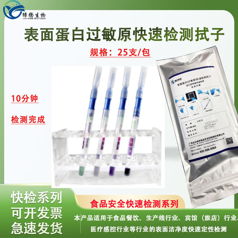表面蛋白(过敏原)快速检测拭子 表面洁净度快速定性检测检测棒
