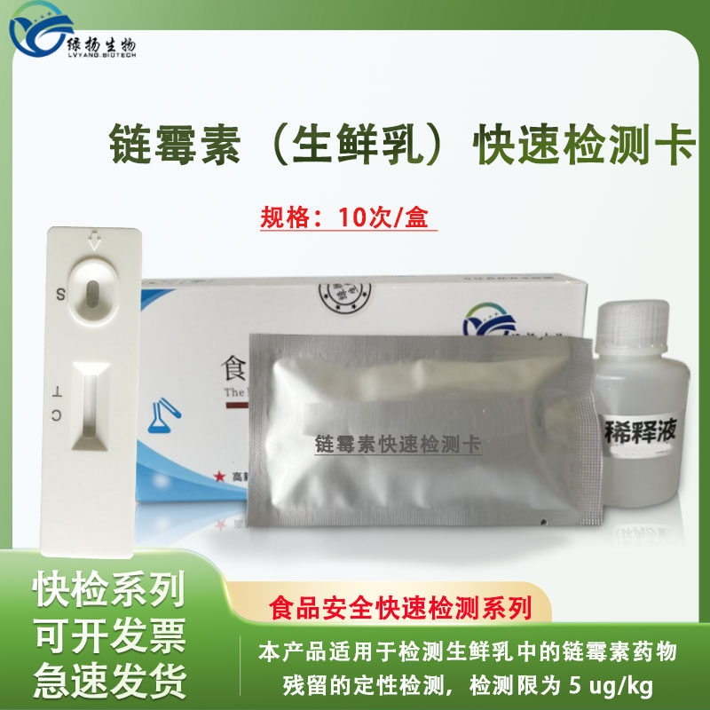 链霉素抗生素检测试剂卡 牛奶羊奶奶粉生鲜乳乳制品残留快速检测