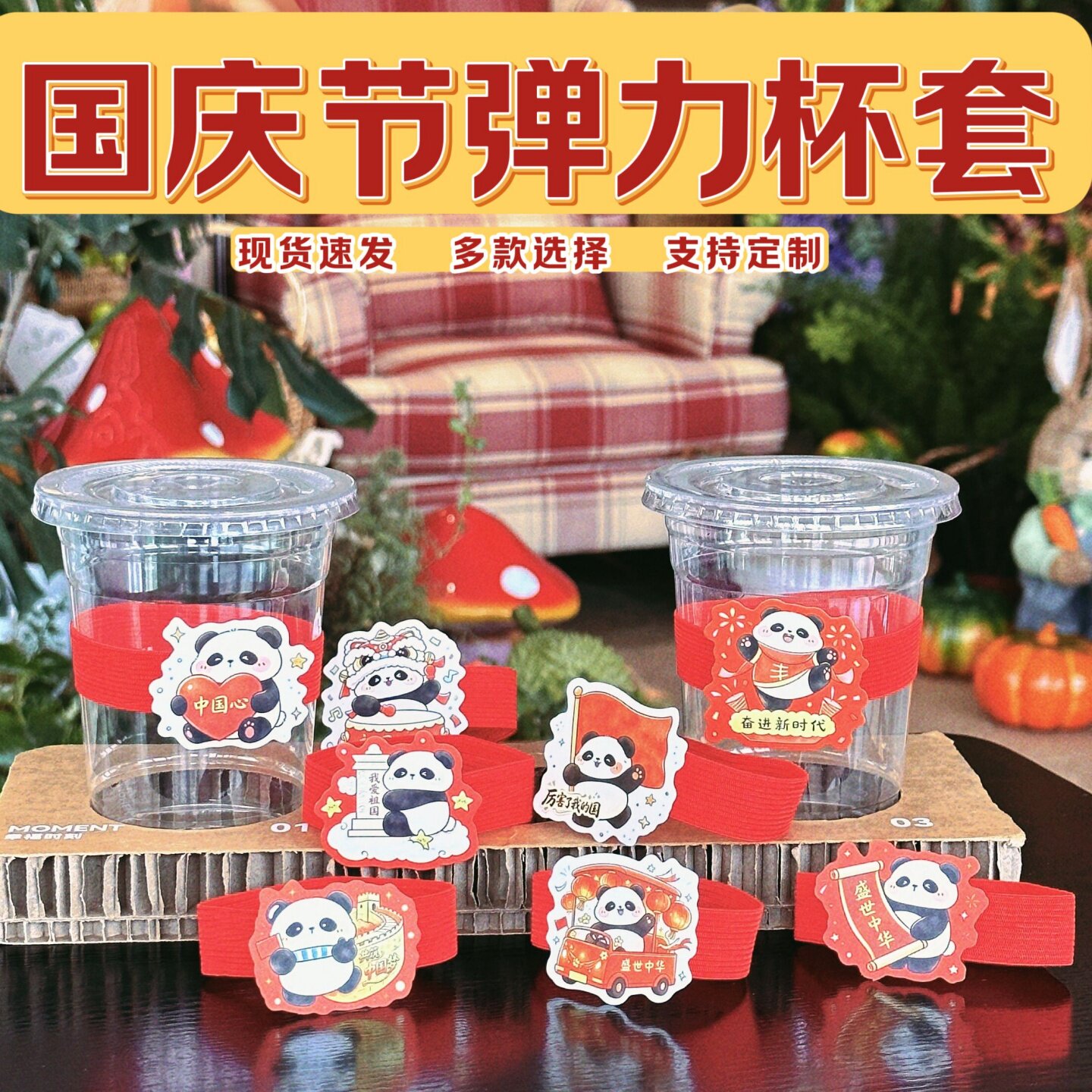红色爱国杯套有弹力通用款饮品