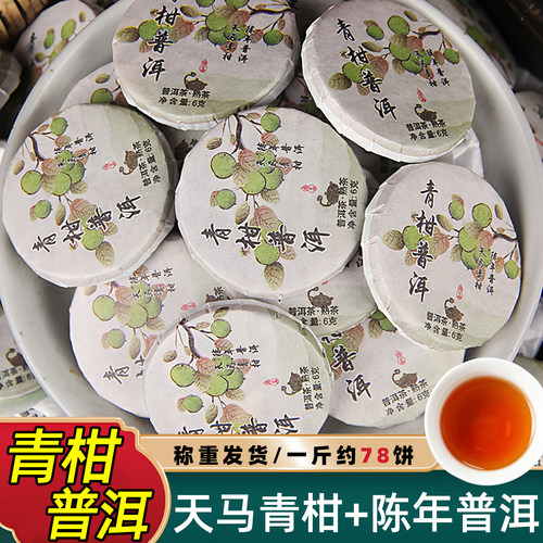 天马青柑+云南普洱熟茶小饼茶