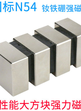 国标N54高性能强力磁铁大方块钕铁硼强磁磁铁吸铁石永磁铁强磁铁