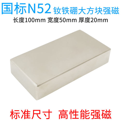 国标N52钕铁硼强力磁铁高强稀土永磁强磁铁大方块强磁100*50*20mm