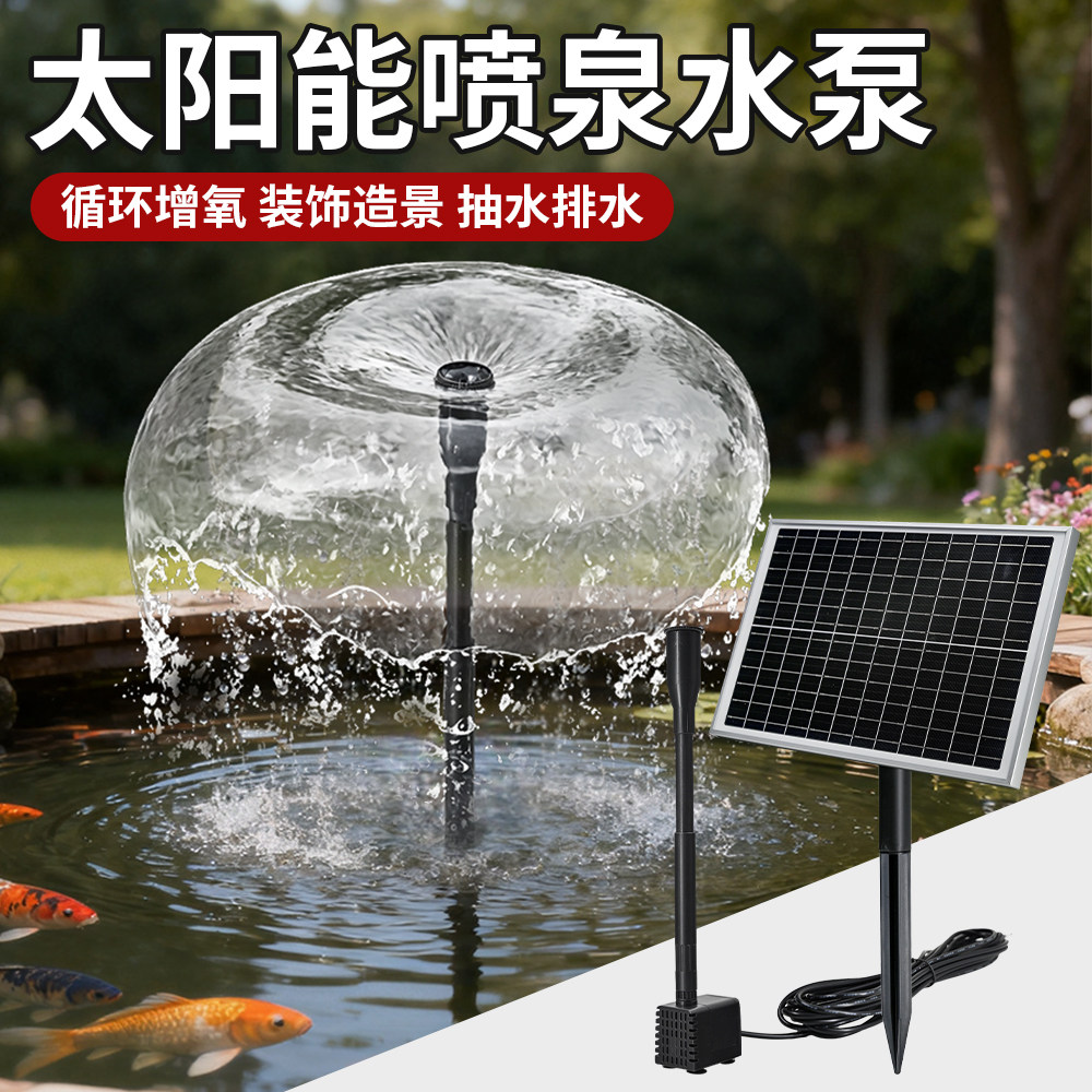 太阳能喷泉户外庭院鱼池鱼缸自动循环增氧假山流水大功率分体水泵
