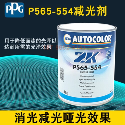 PPG P565-554消光剂2K减光剂涂料哑光剂油漆辅料清漆光油调漆