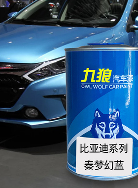九狼汽车漆比成品亚迪改色车漆4S店S7梦幻蓝德兰黑S8闪烁蓝黄色秦