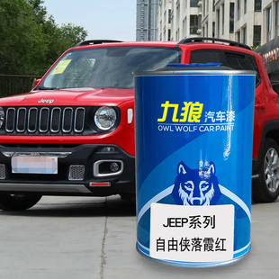 九狼汽车成品色漆JEE油漆P自由侠落霞红色深海蓝激情黄色青柠绿色