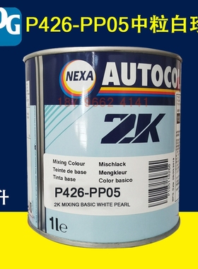 PPG 调和色母PP05中粒白珍珠PP06幼珍珠白PP07珍珠蓝PP08红PP09金