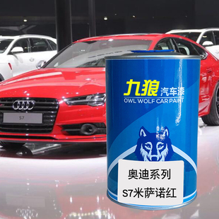 九狼汽车成品色漆奥油漆迪S6S7改色漆米萨诺红月光蓝爱都蓝旋风黑