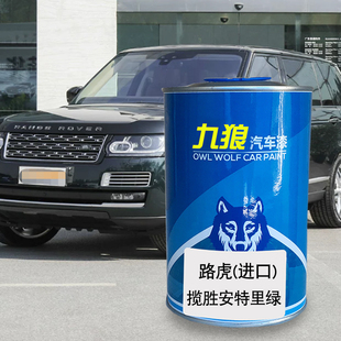 九狼汽车漆路成品虎神行揽胜安特里绿斯科舍灰桑给巴尔棕金中国红