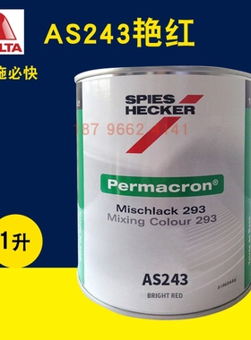 艾仕得杜邦施必快色母AS243艳红/RAL9005标准黑MB501白色MB502