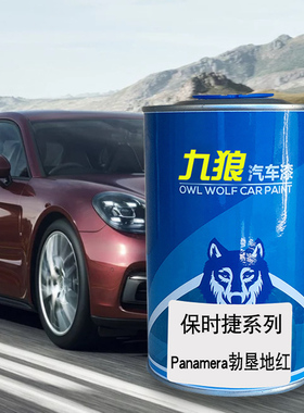 九狼汽车成品色漆保时油漆捷panamera漆勃垦地红细花白色银色醇黑