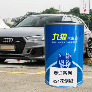 九狼汽车成品色漆奥油漆迪成品R8 RS4柚木棕纳瓦拉蓝传奇黑花剑银