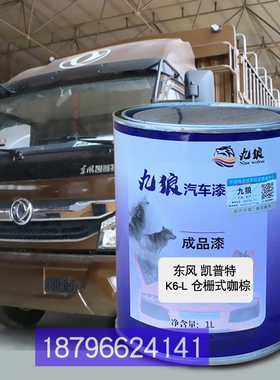 东油漆栅式棕咖风K6-L厢式白色凯普特K5红色红色改色补漆钣金修理