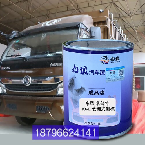东油漆栅式棕咖风K6-L厢式白色凯普特K5红色红色改色补漆钣金修理
